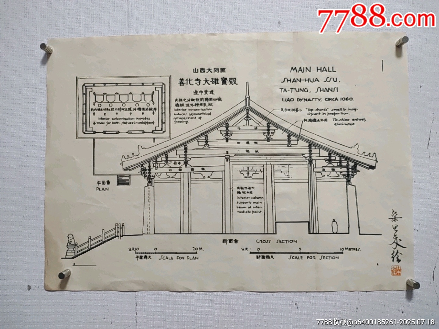 梁思成签名盖章山西大同善化寺大雄宝殿建筑图纸__【7788旧书网】