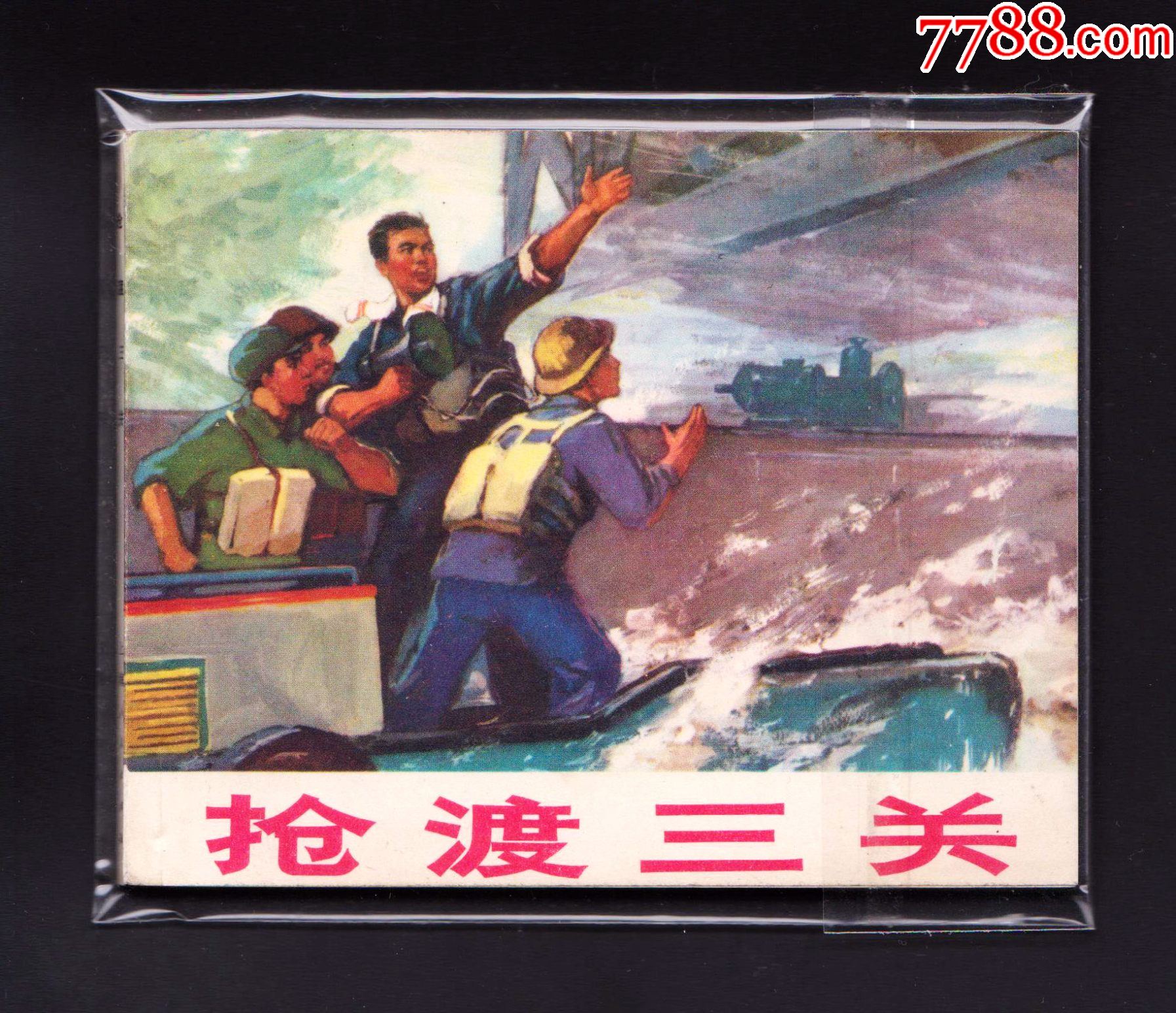 抢渡三关__【7788收藏__收藏热线】