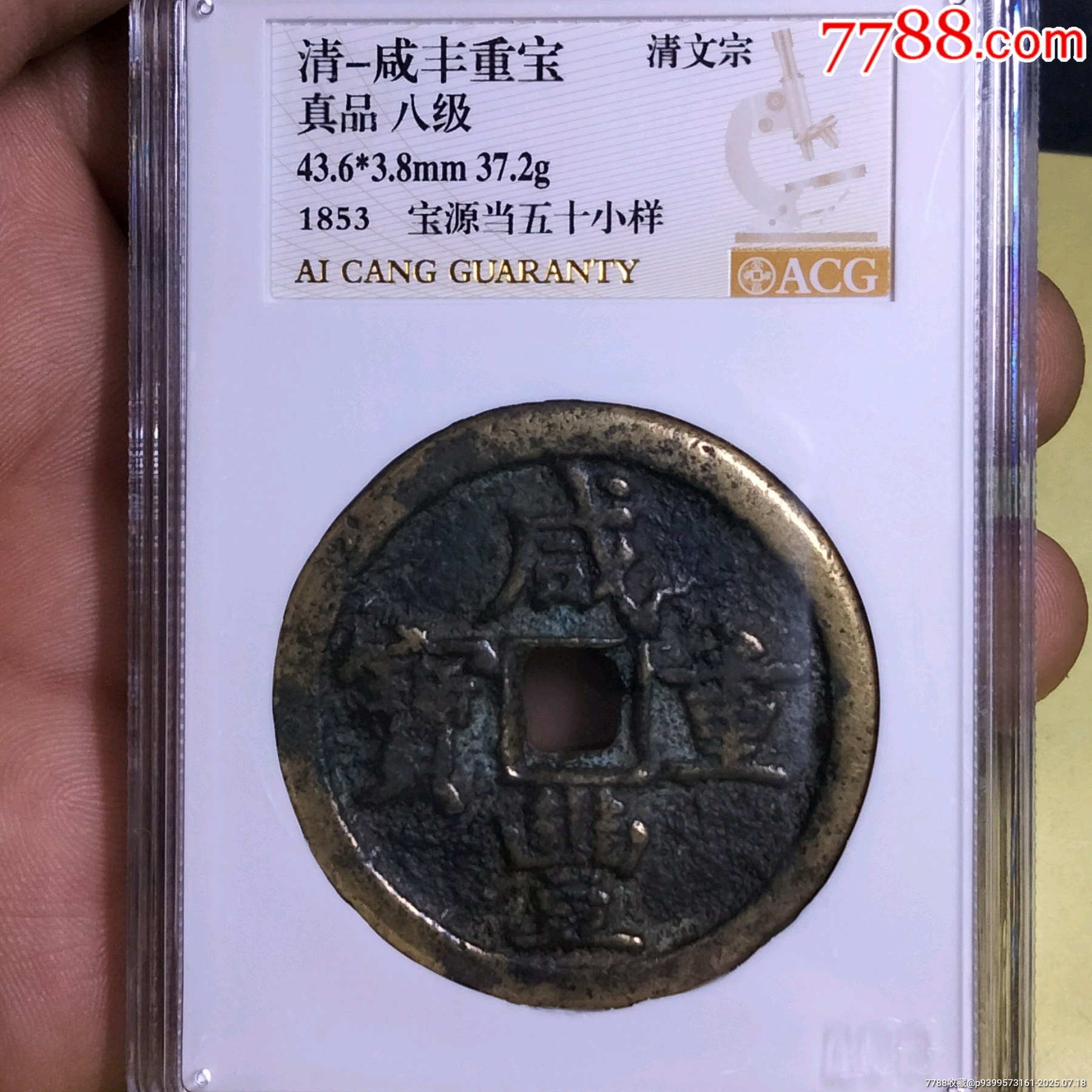 咸豐源五十_價格921元【雙峰山古幣】_第1張_