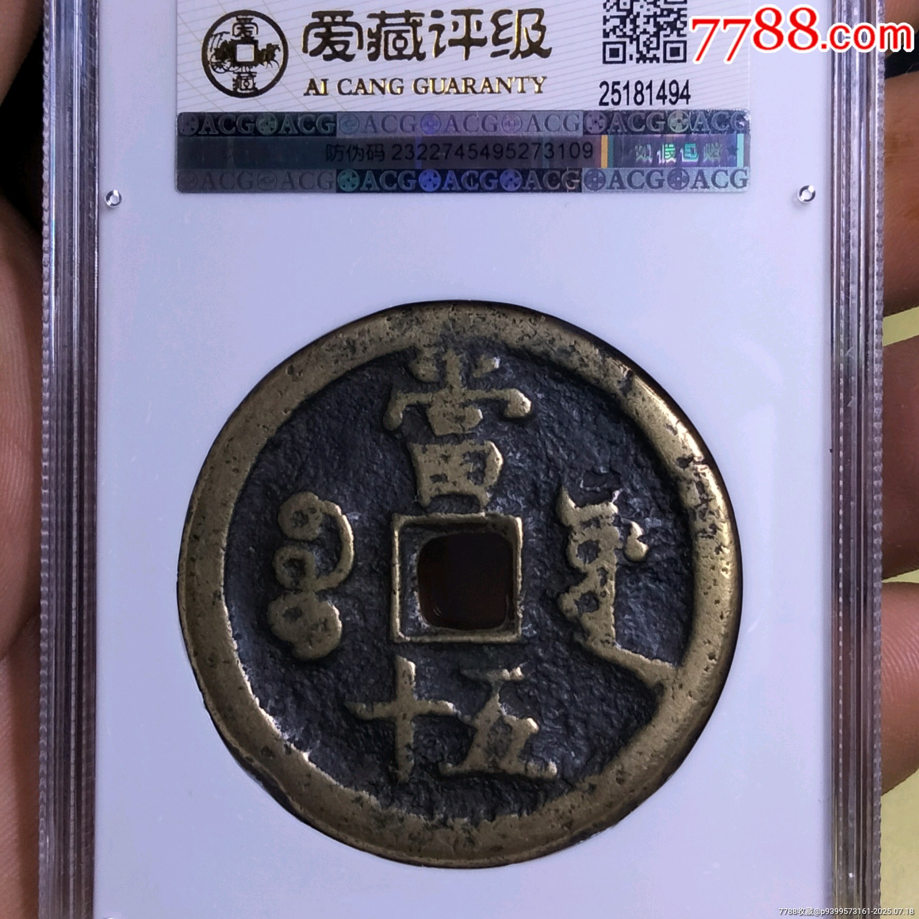 咸豐源五十_價格921元【雙峰山古幣】_第2張_
