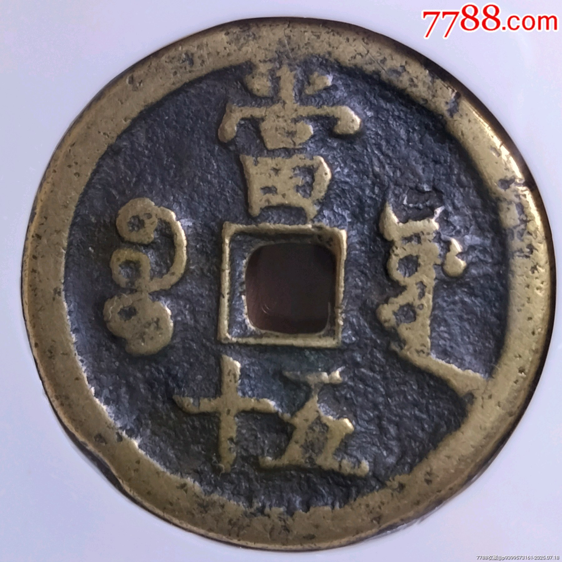 咸豐源五十_價格921元【雙峰山古幣】_第4張_