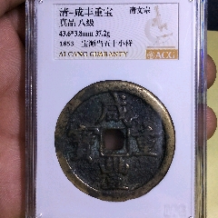 咸豐源五十