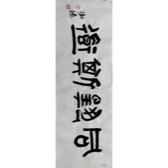 馮遠-中國美術(shù)家協(xié)會名譽主席（終身保真）