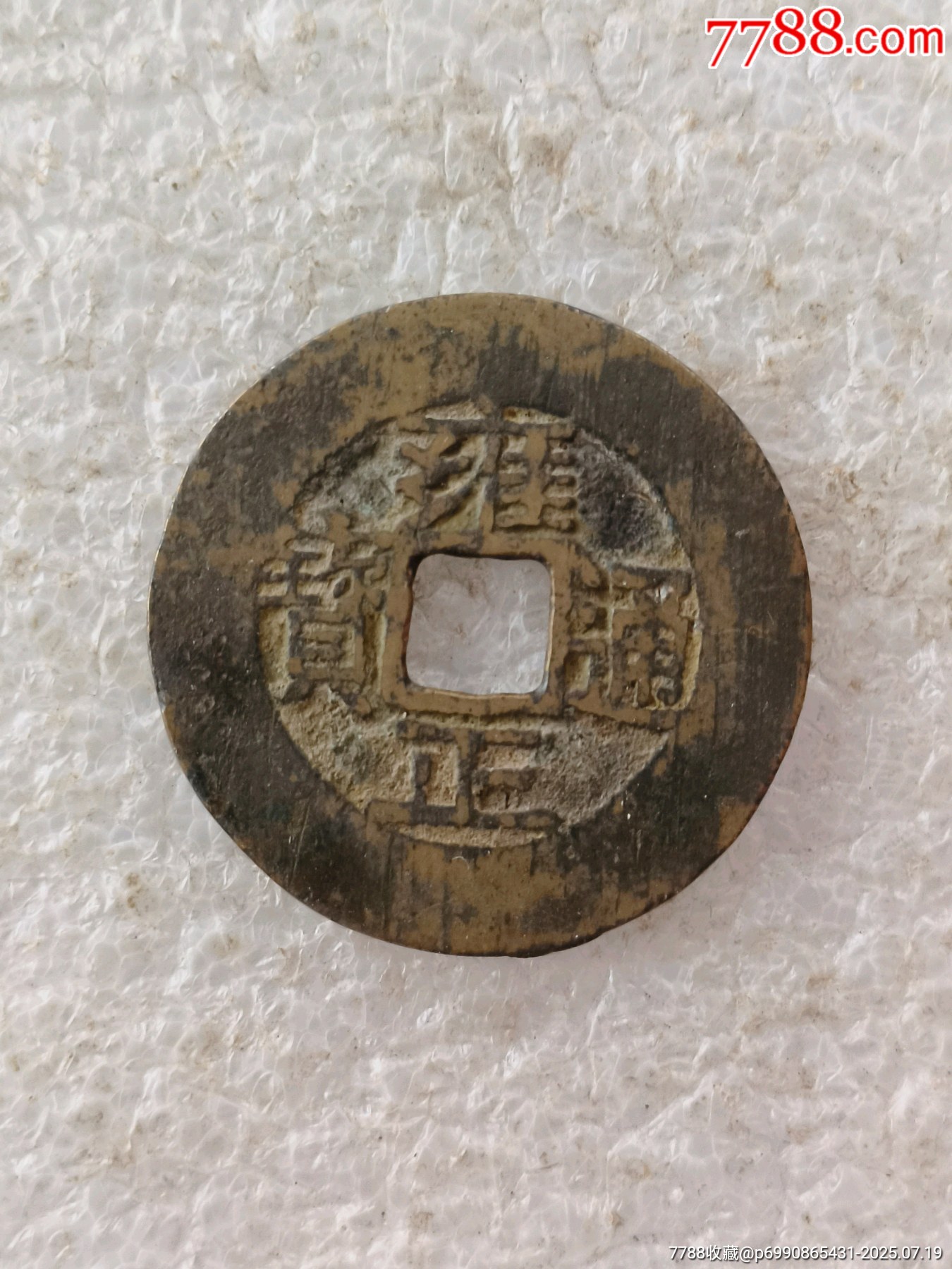 雍正通寶，版別自辨，【1】_價格500元【羊兒小店】_第1張_