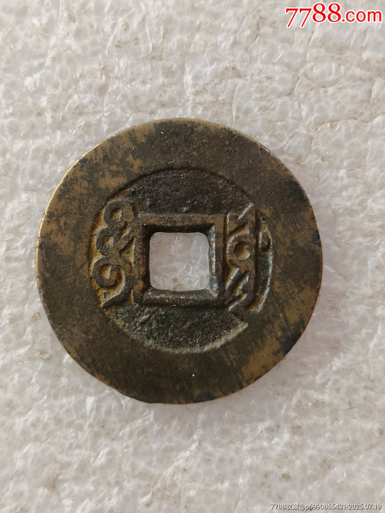 雍正通寶，版別自辨，【1】_價格500元【羊兒小店】_第2張_