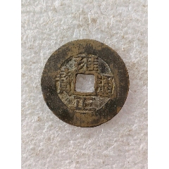 雍正通寶，版別自辨，【1】