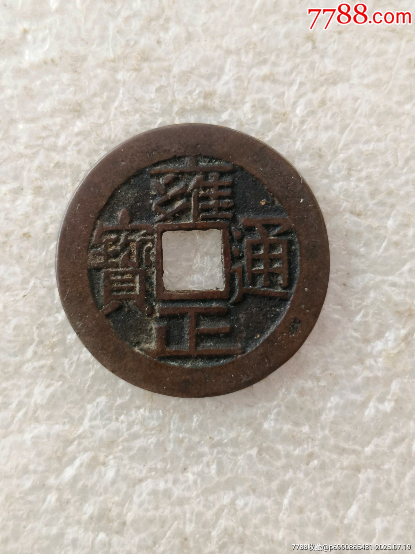 雍正通寶，版別自辨，【2】_價格500元【羊兒小店】_第1張_