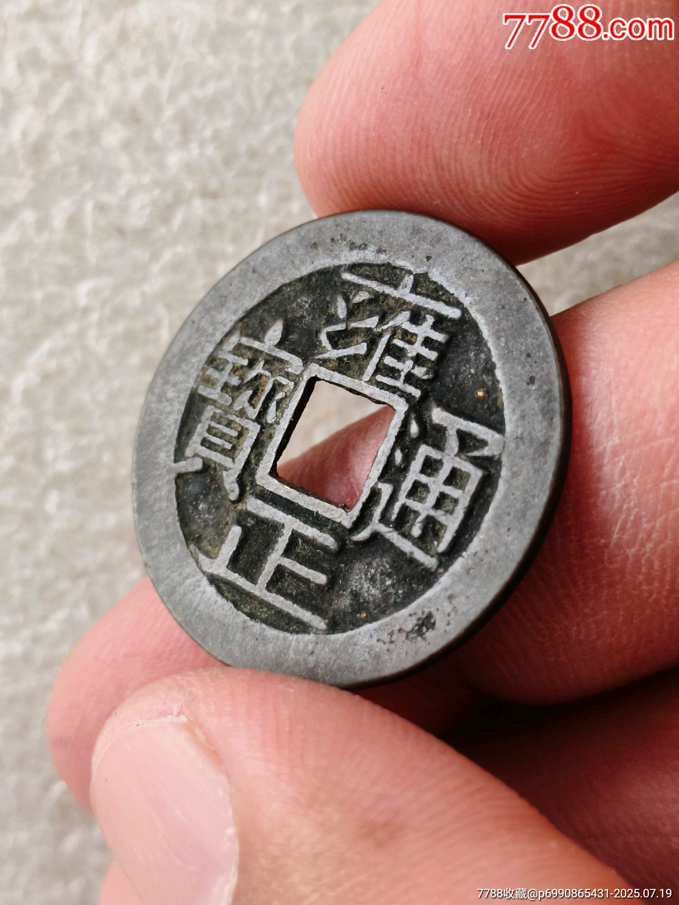 雍正通寶，版別自辨，【2】_價格500元【羊兒小店】_第4張_