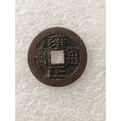 雍正通寶，版別自辨，【2】