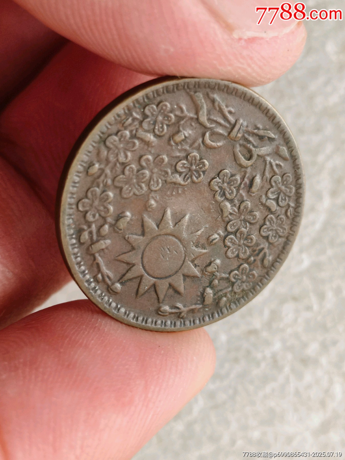東三省一分全花_價(jià)格400元【羊兒小店】_第3張_