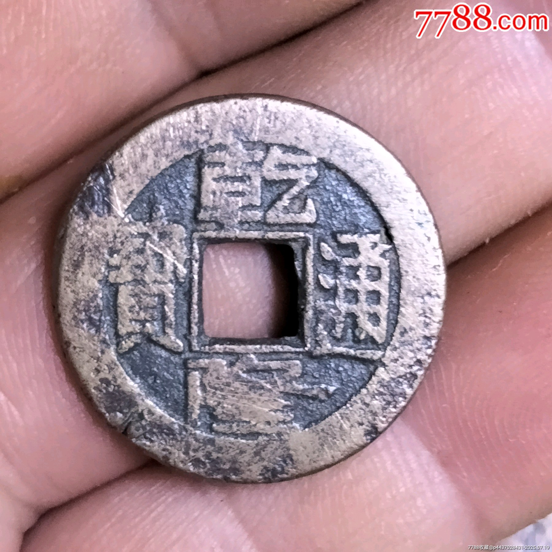 乾隆源大字大滿文共九個(gè)_價(jià)格1元【雙峰山古幣】_第11張_
