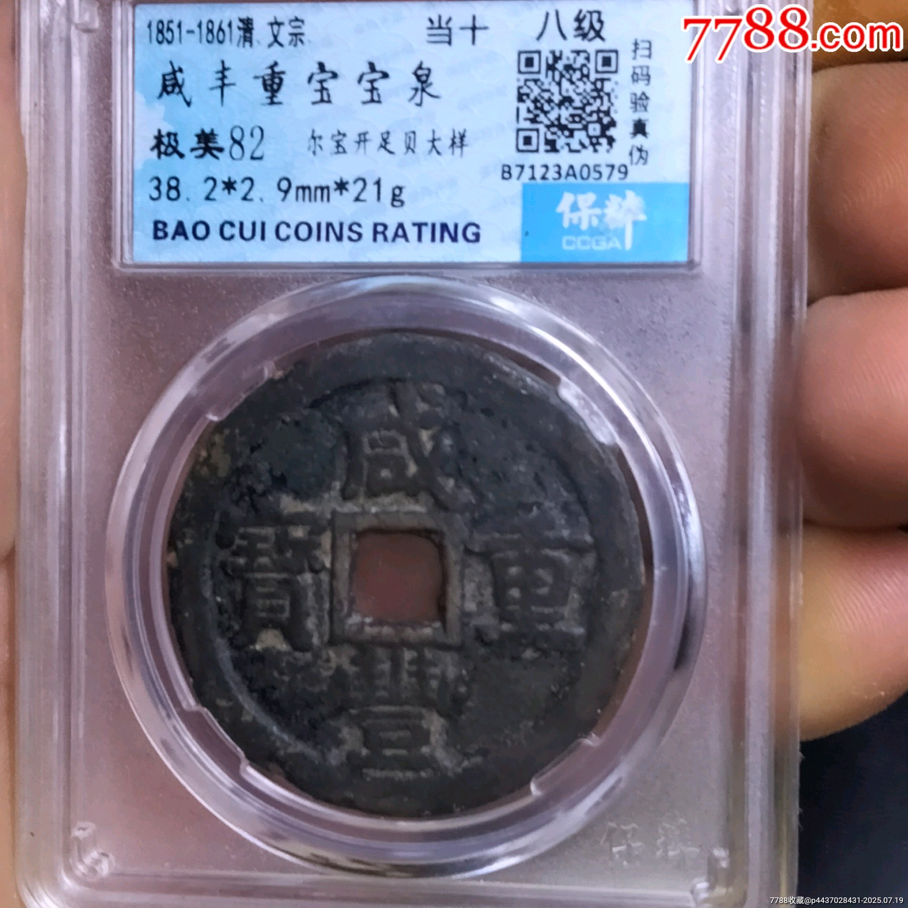 八級咸豐泉十大樣_價格78元【雙峰山古幣】_第1張_