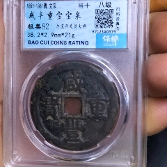 八級咸豐泉十大樣