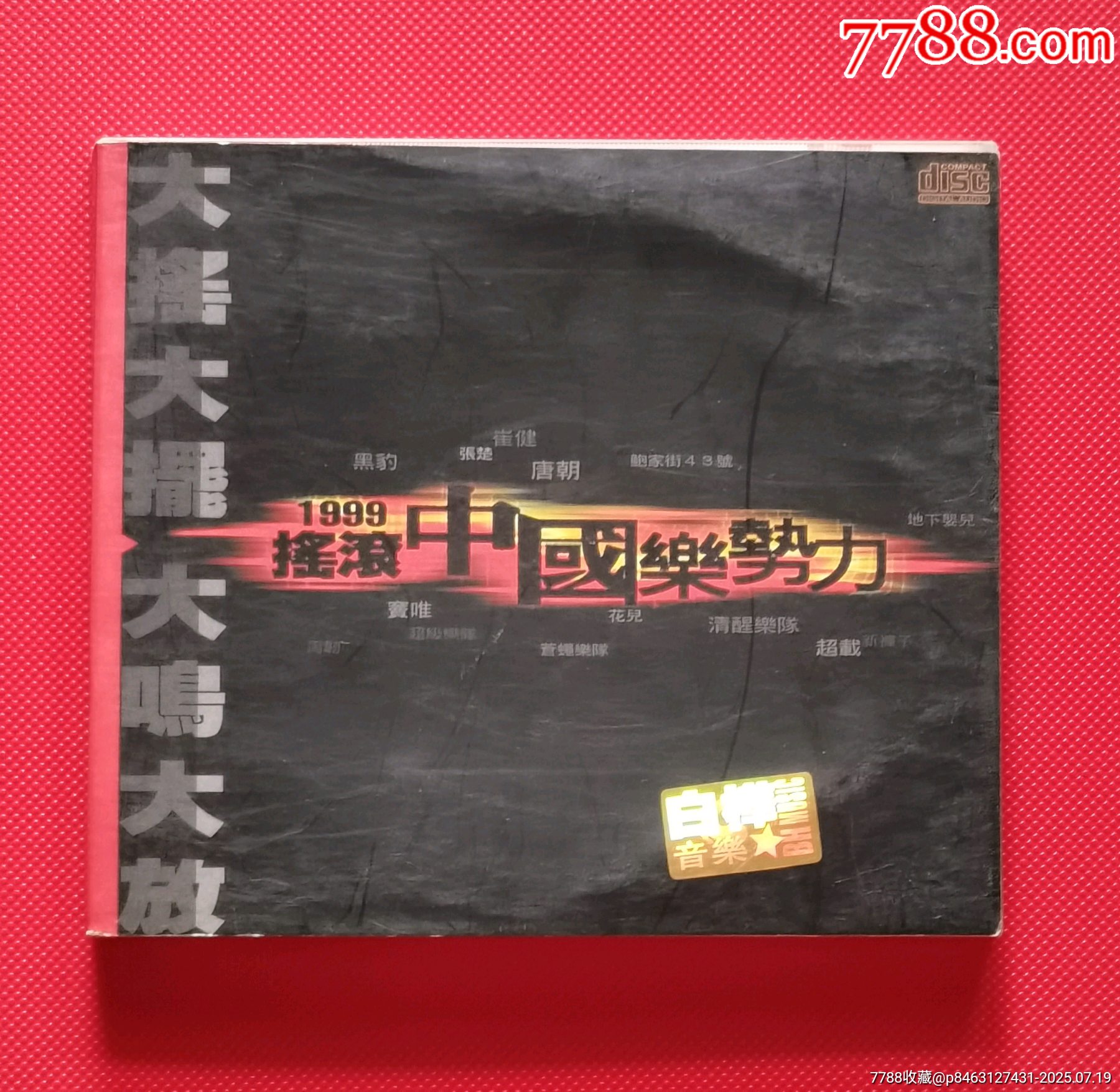1999摇滚中国乐势力-白桦版.没有封面歌词纸（请详图后在拍）__【7788