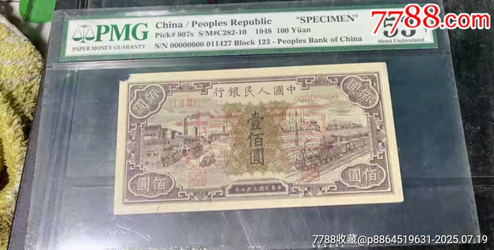 罕见样币:一版人民币一百元PMG评级53分__【7788收藏__收藏热线】