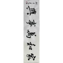 何家英，中國美術(shù)家協(xié)會副主席（終身保真）