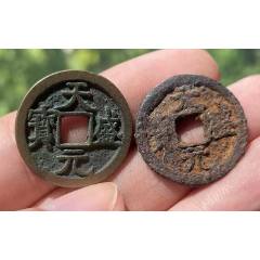 西夏：天盛元寶，銅錢+鐵錢，1對2枚?。ū菊疽谚b定）