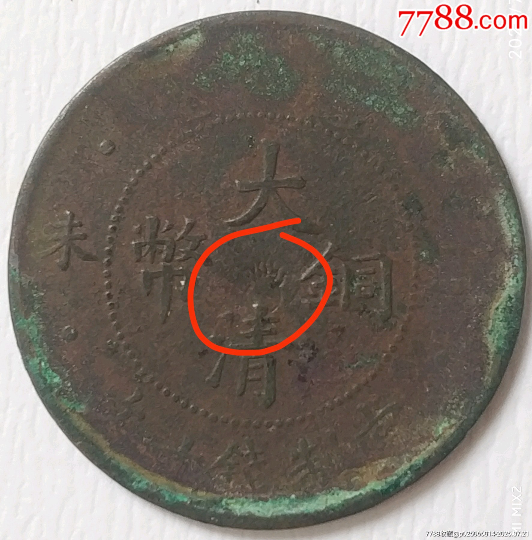 清-大清銅幣丁未中心（火珠）美品_價格280元_第1張_