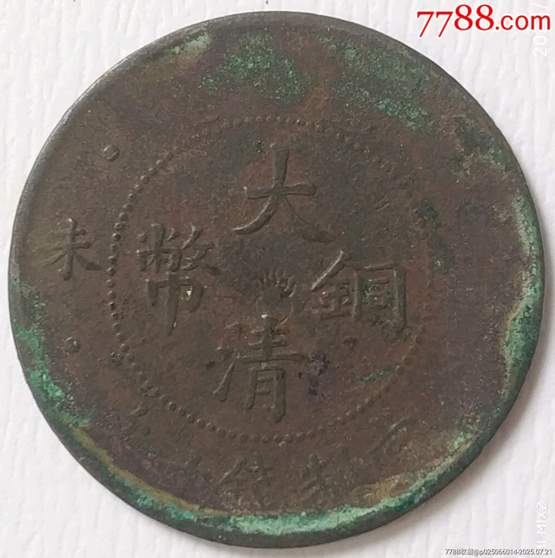 清-大清銅幣丁未中心（火珠）美品_價格280元_第2張_