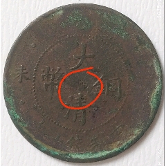 清-大清銅幣丁未中心（火珠）美品