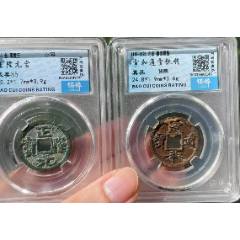 宣和通寶背陜+正隆元寶：共2枚?。ㄒ言u級+7788已鑒定：雙重保真）