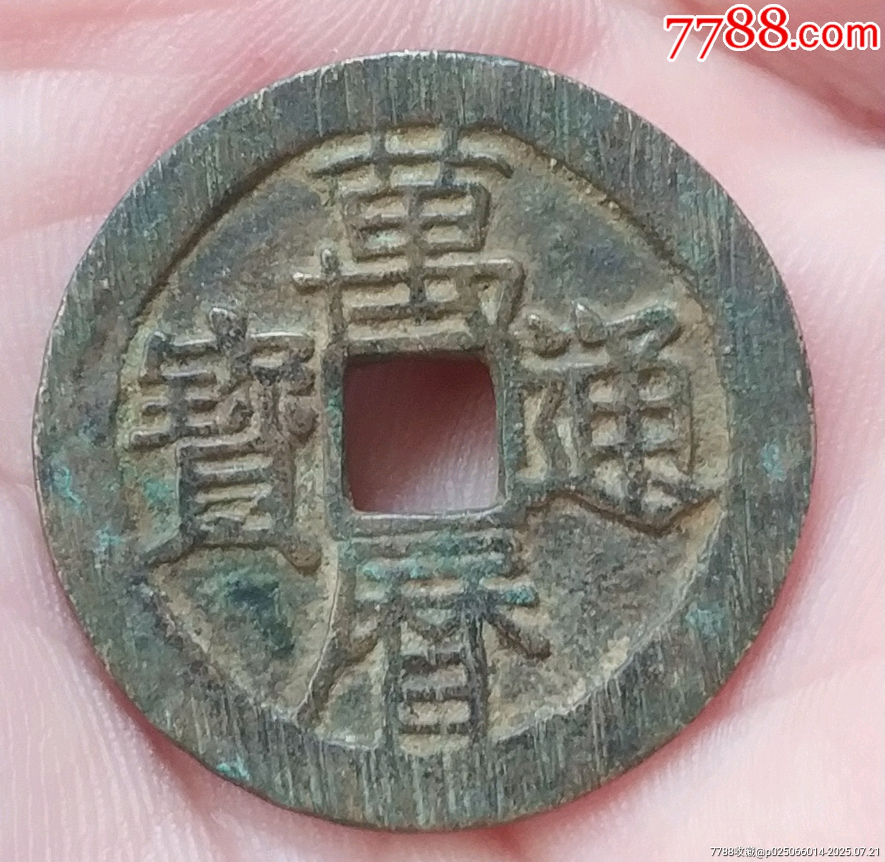 明-萬(wàn)歷通寶_價(jià)格168元_第1張_