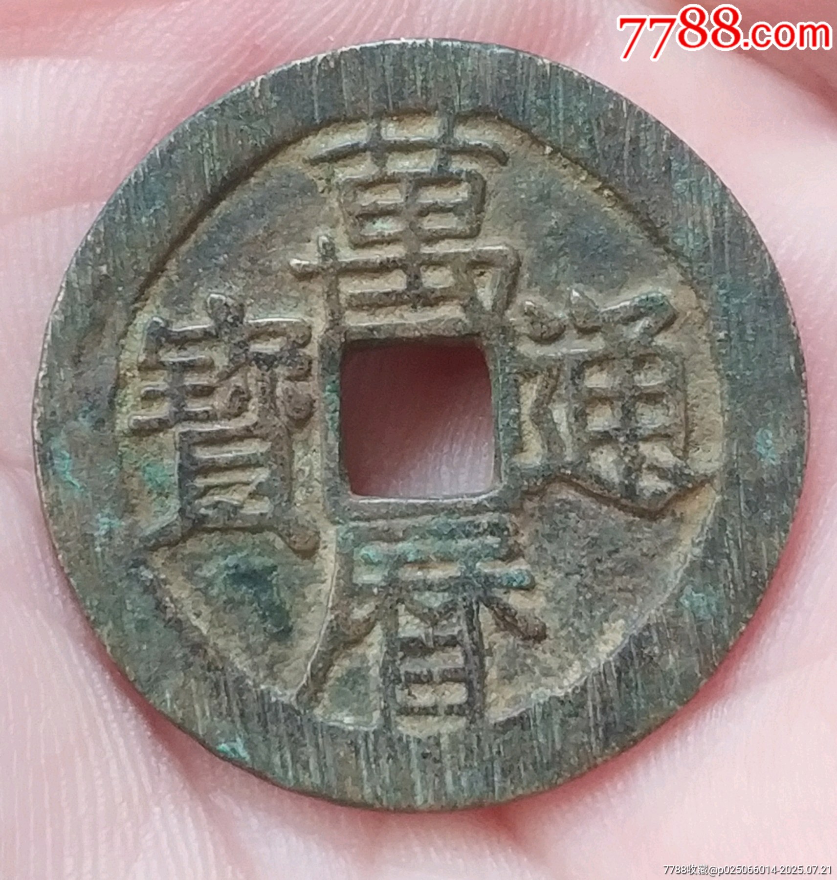 明-萬(wàn)歷通寶_價(jià)格168元_第2張_