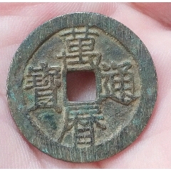 明-萬歷通寶(au41998840)_7788商城__七七八八商品交易平臺(7788.com)