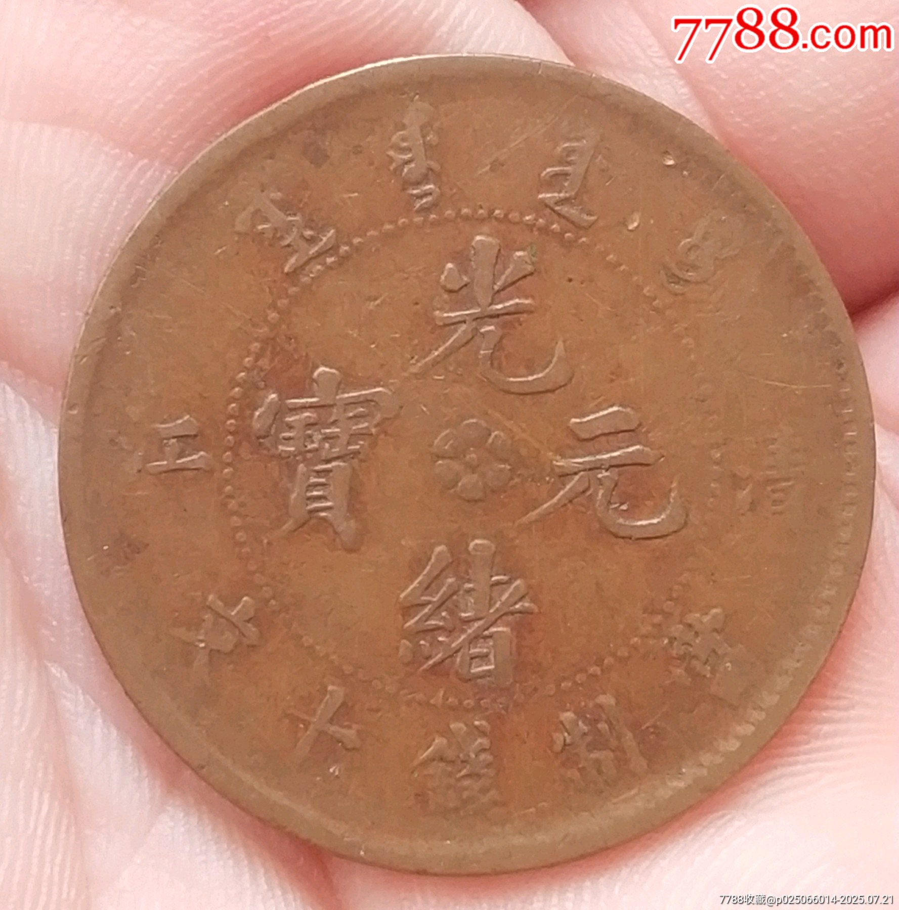 光緒元寶清江十文銅元_價格180元_第1張_