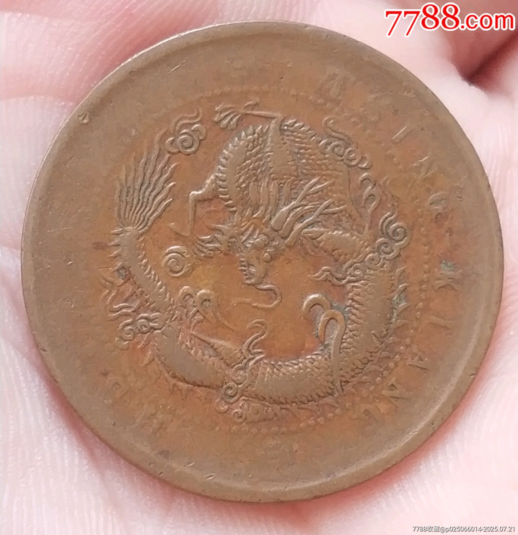光緒元寶清江十文銅元_價格180元_第4張_