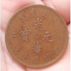 光緒元寶清江十文銅元(au41965961)_7788商城__七七八八商品交易平臺(7788.com)