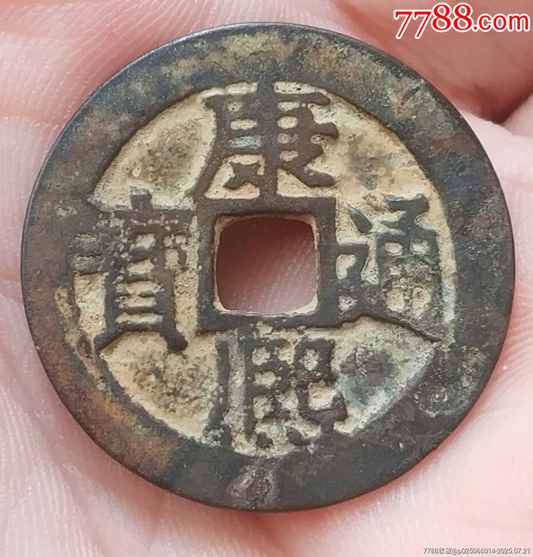 康熙通寶滿(mǎn)漢江特別版“康字ⅹ點(diǎn)”_價(jià)格280元_第1張_