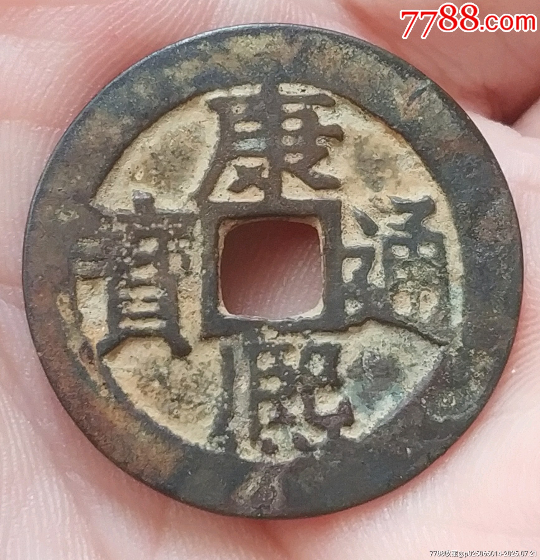 康熙通寶滿(mǎn)漢江特別版“康字ⅹ點(diǎn)”_價(jià)格280元_第2張_