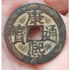 康熙通寶滿漢江特別版“康字ⅹ點”