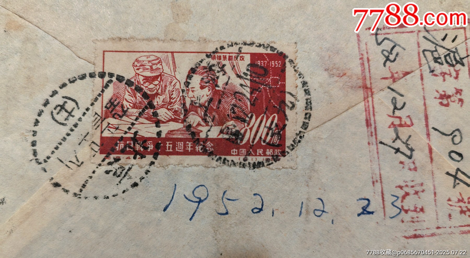 52年寄给主席的实寄封有到达戳！__【7788收藏__收藏热线】