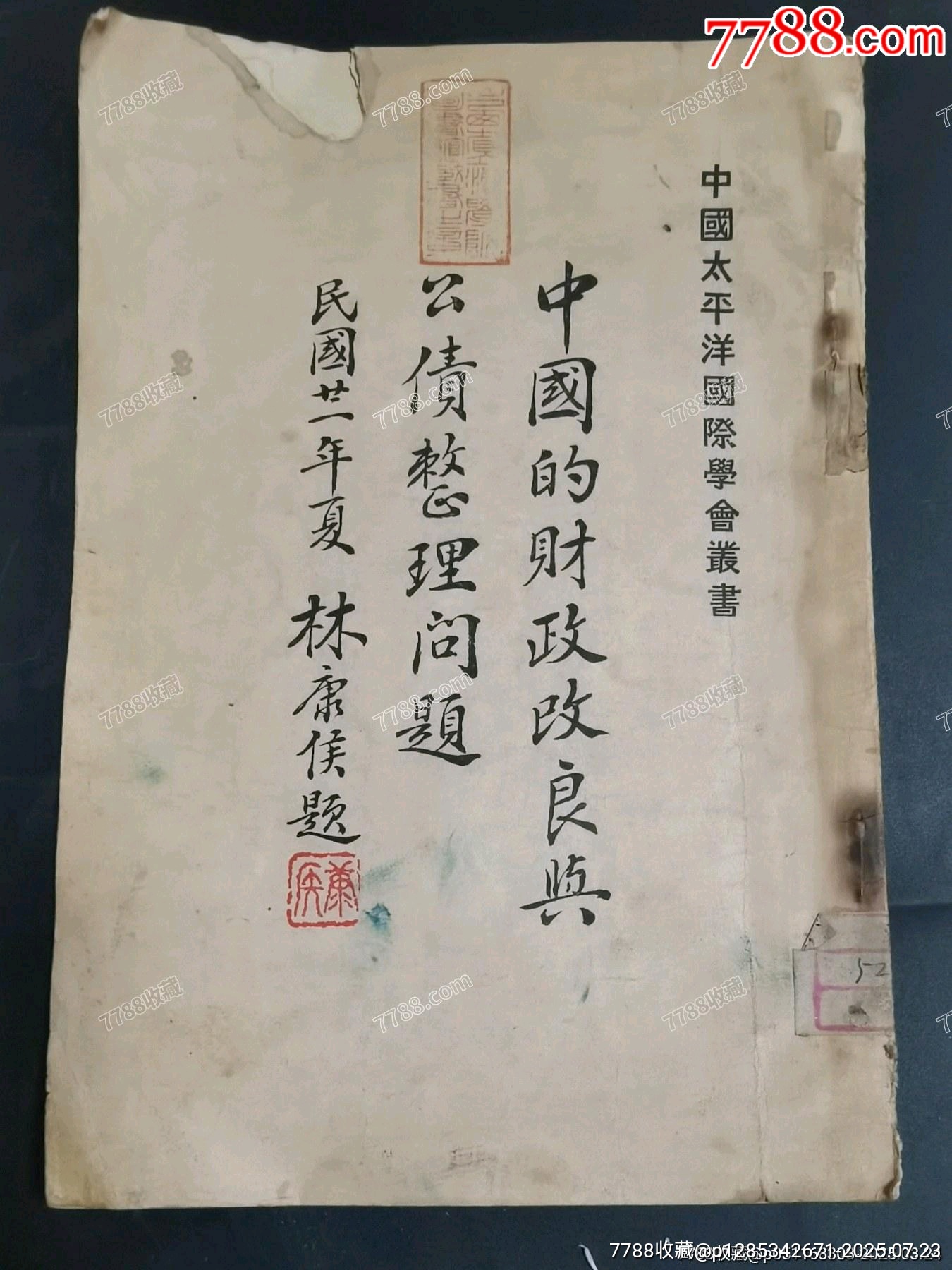 民国二十一年,林康侯,题,中国的财政改良与公债整理问题,中国太平洋国际学会丛书_【7788商城__七七八八商品交易平台(7788.com)】