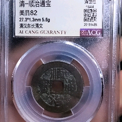收藏級順治滿漢東_