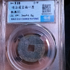 順治福一厘_