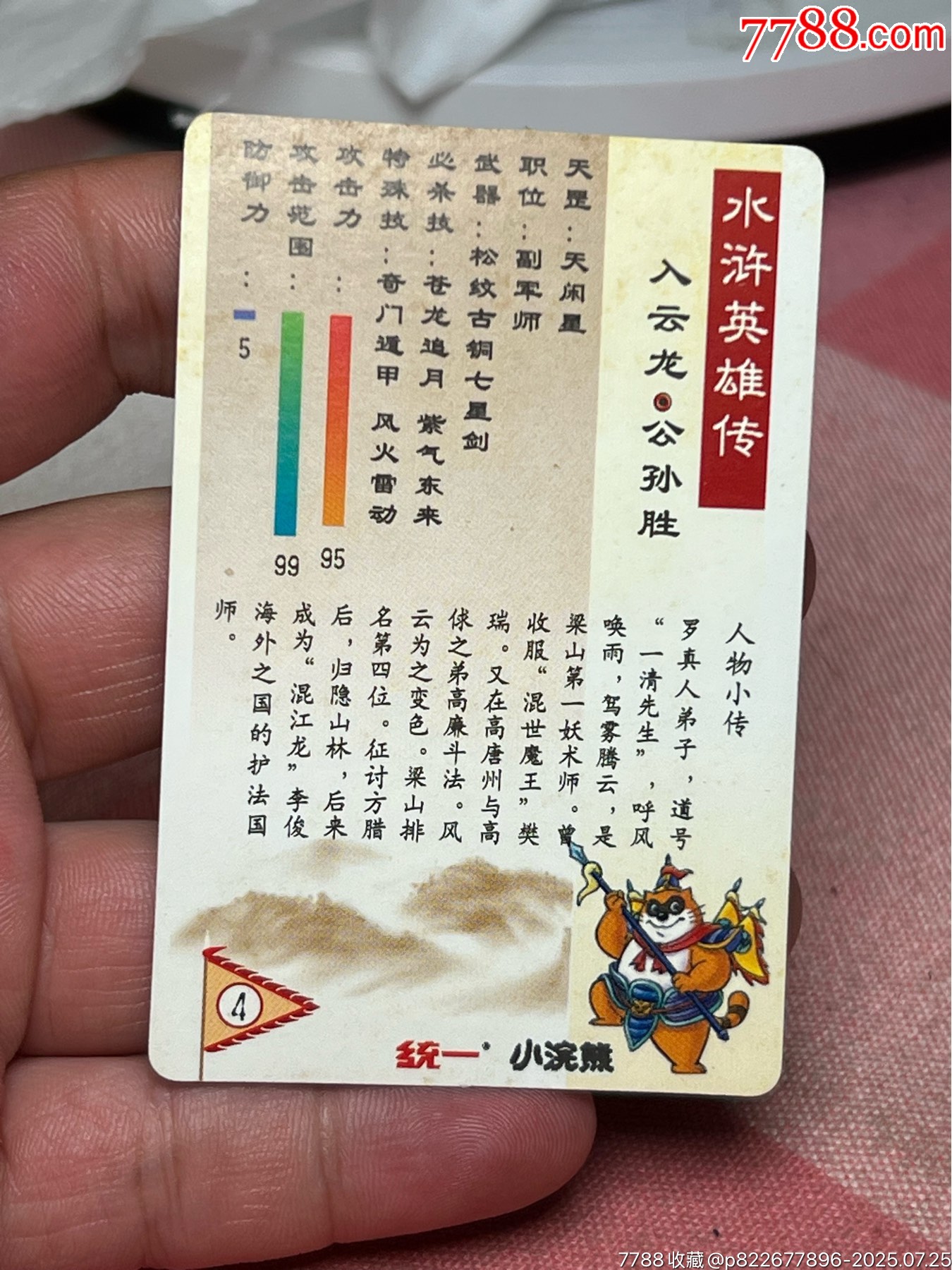 小浣熊水浒卡软闪公孙胜