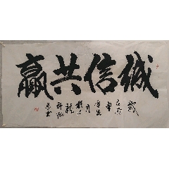《誠信共贏》(au42852435)