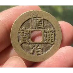 傳世黃亮極美品：順治通寶！(au42015356)