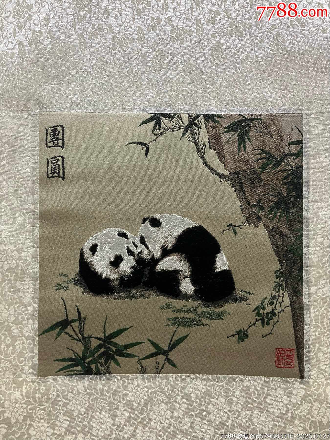 中国非遗蜀锦《熊猫》国画书法古玩字画织绣。丝绢绫裱画心尺寸23*23__【7788收藏__收藏热线】