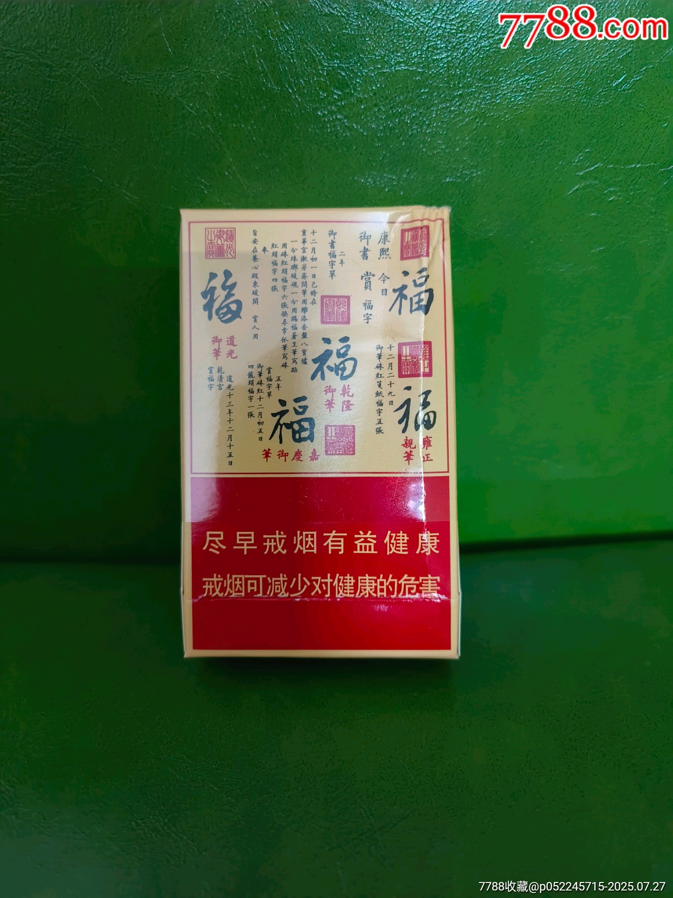 云煙(福)非賣品_價格10元【你是榜樣】_第2張_
