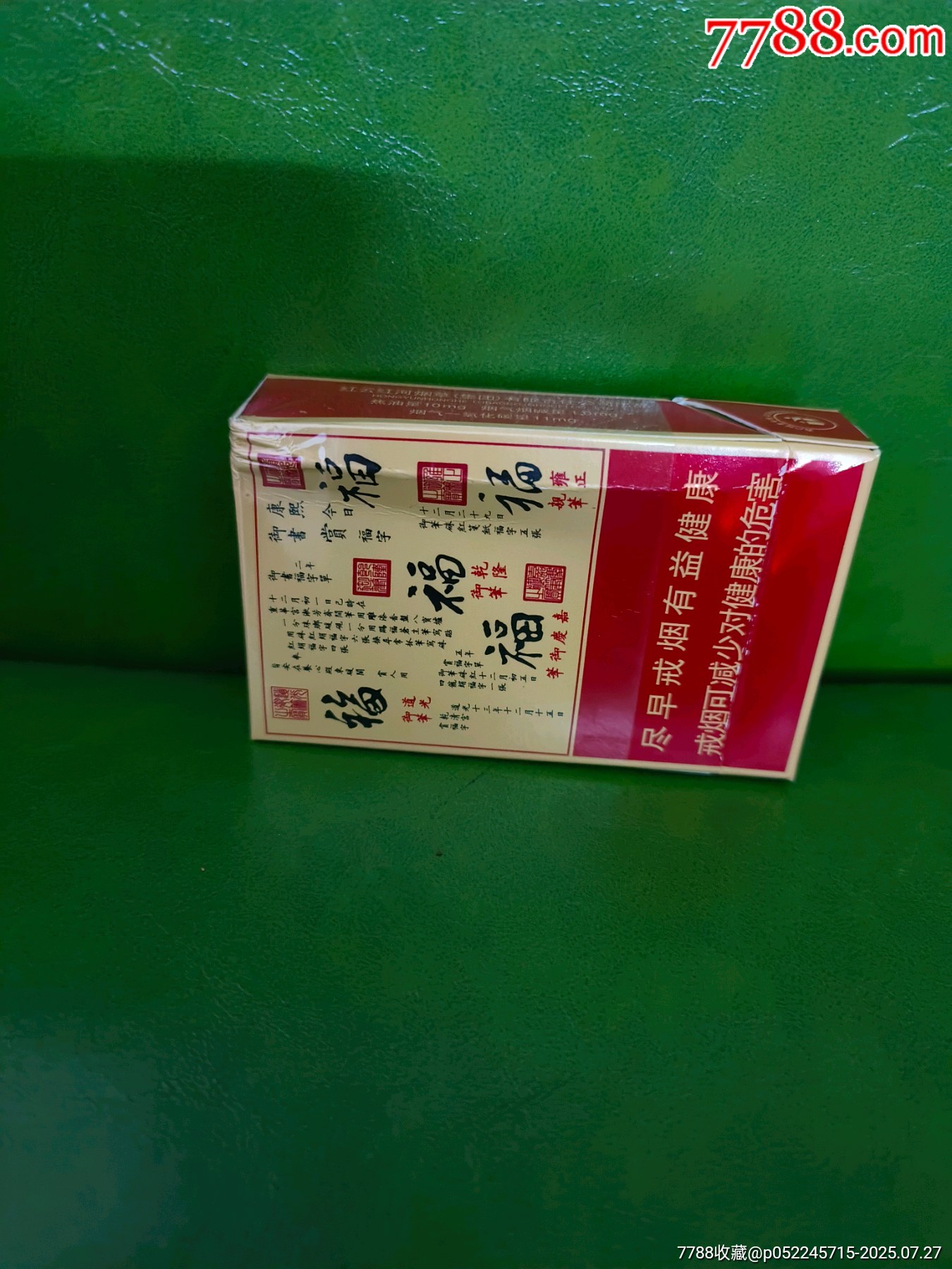 云煙(福)非賣品_價格10元【你是榜樣】_第7張_
