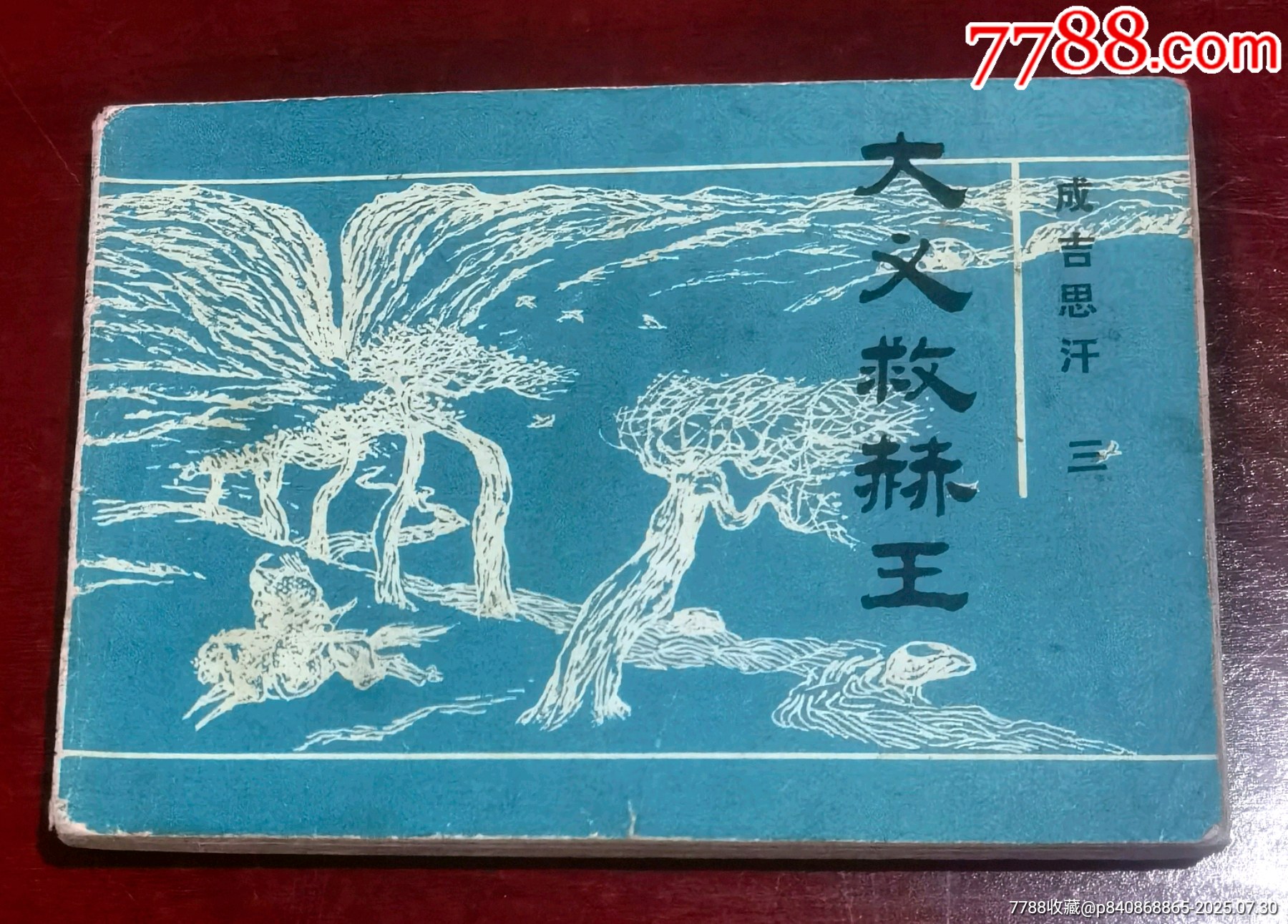 成吉思汗(三)大义救赫王__【7788收藏__收藏热线】