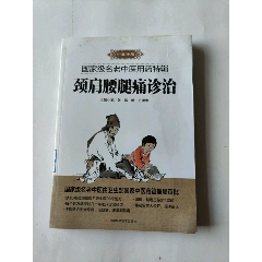 頸肩腰腿痛診治(au42075410)_澤宇淘寶