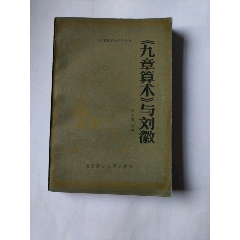 巜九章算術(shù)》與劉徽(au42076774)_澤宇淘寶
