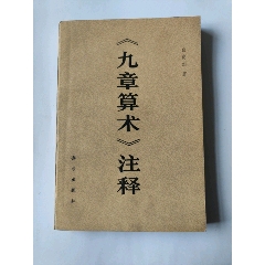 《九章算術(shù)》注釋(au42076845)_澤宇淘寶