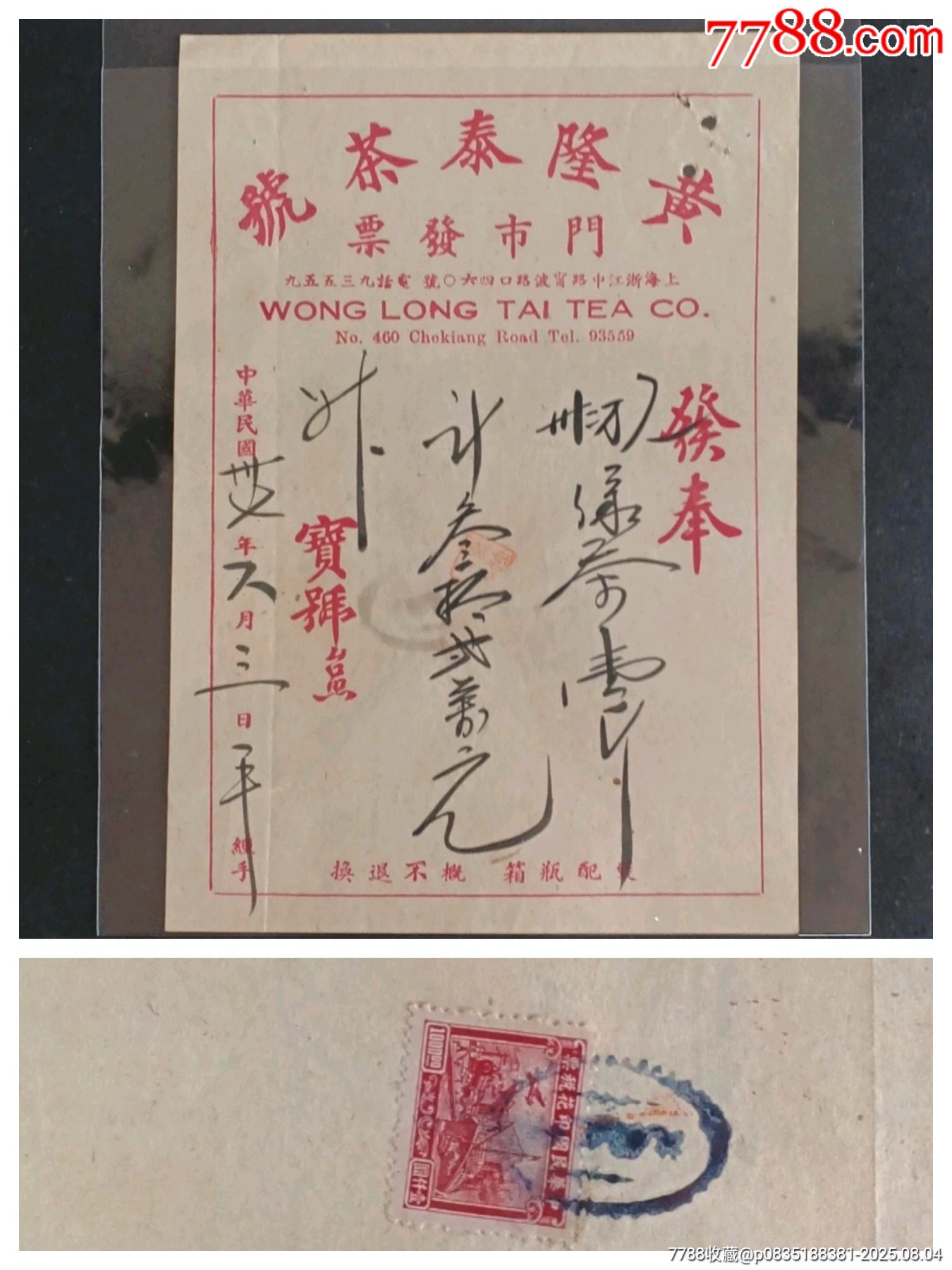 茶题材民国黄隆泰茶号发票购买绿茶一斤背面贴联运图印花税票