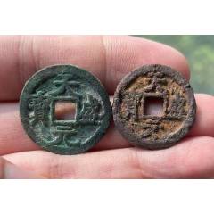 西夏國：天盛元寶，銅錢+鐵錢，共2枚?。ū菊疽谚b定）